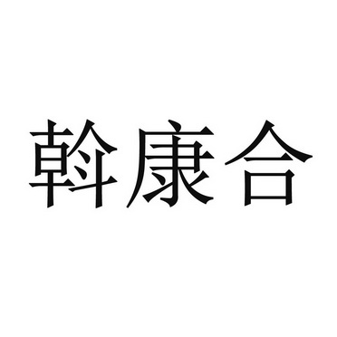 代理机构:厦门一品微客信息科技有限公司沃康惠商标注册申请更新时间