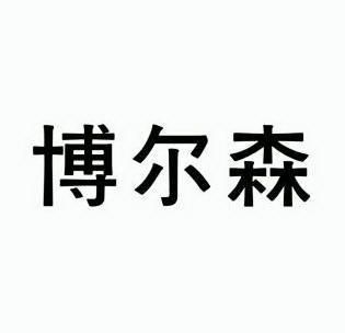 北京超凡知识产权代理有限公司博尔思商标注册申请完成申请/注册号:1