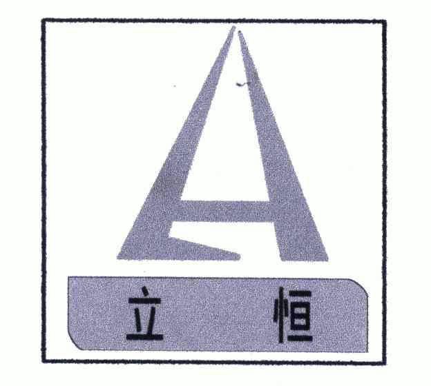 商标代理咨询有限公司申请人:新乡市立恒过滤机具有限公司国际分类:第