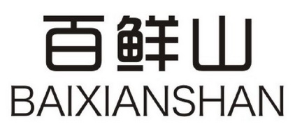 2017-11-07国际分类:第29类-食品商标申请人:佛山市千鲜坊食品有限