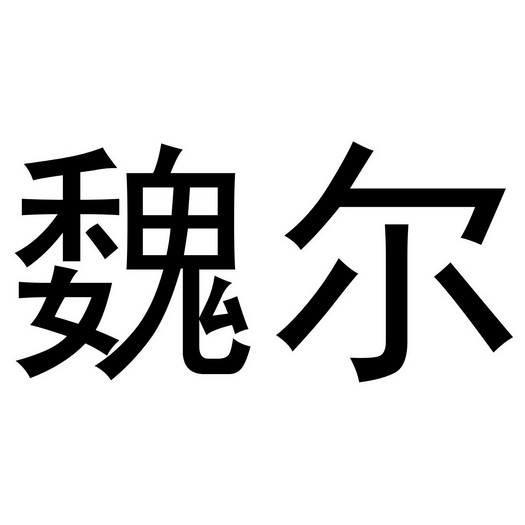 魏尔