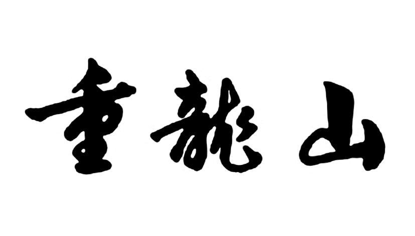  em>重龙山 /em>