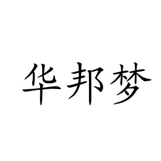 科技有限公司办理/代理机构:广州大伙知识产权代理有限公司华邦美商标