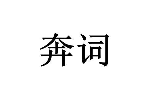 奔词
