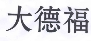 大德福
