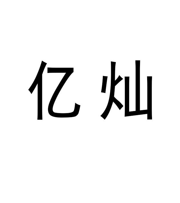 em>亿灿/em>