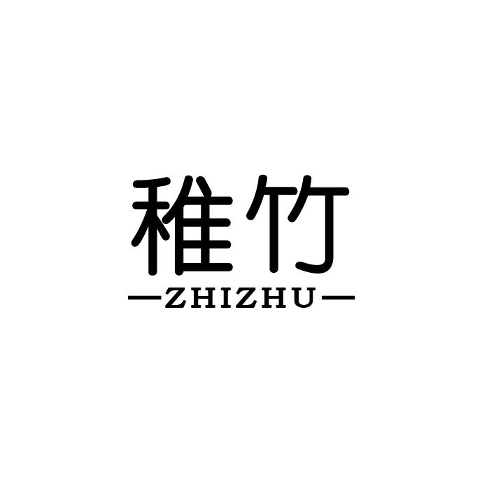 稚竹申请被驳回不予受理等该商标已失效