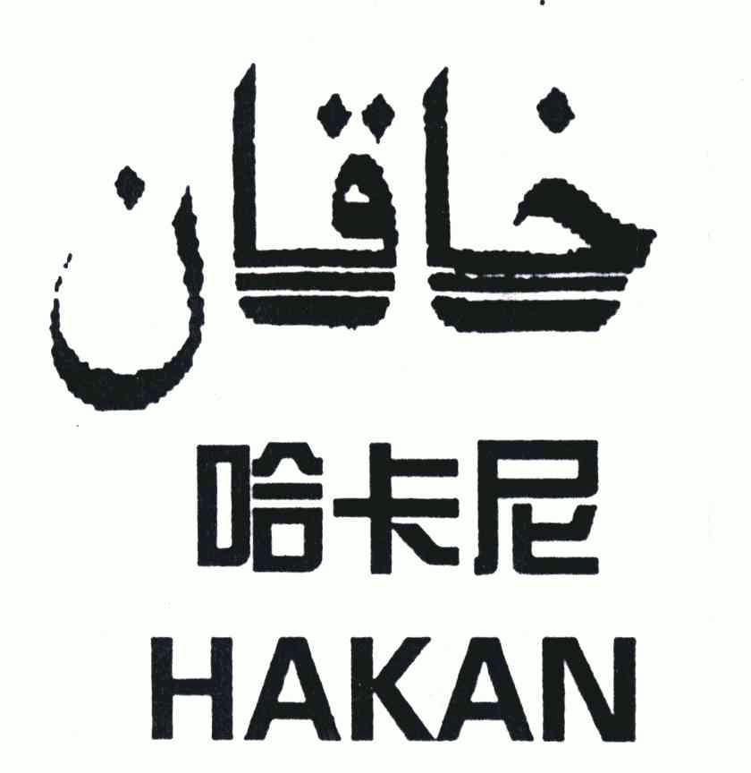 哈卡尼 em>hakan/em>
