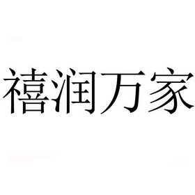 保定市汇泽诚信商标代理有限公司喜润万家商标注册申请申请/注册号