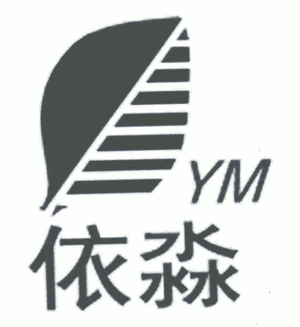 依淼ym_企业商标大全_商标信息查询_爱企查