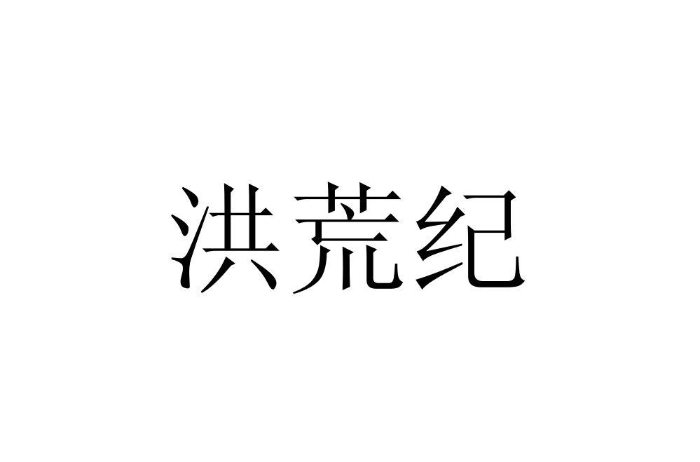 洪荒记_企业商标大全_商标信息查询_爱企查