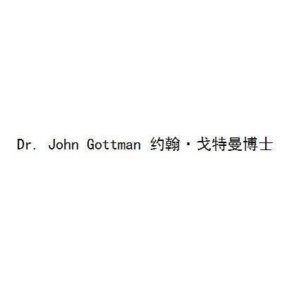 约翰 戈特曼博士 dr john gottman