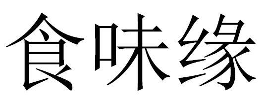 em>食/em em>味/em em>缘/em>