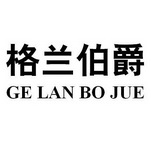 格兰伯爵商标注册申请申请/注册号:26429092申请日期:2017-09-15国际