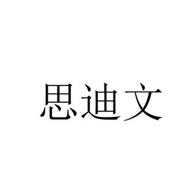 思迪薇 企业商标大全 商标信息查询 爱企查