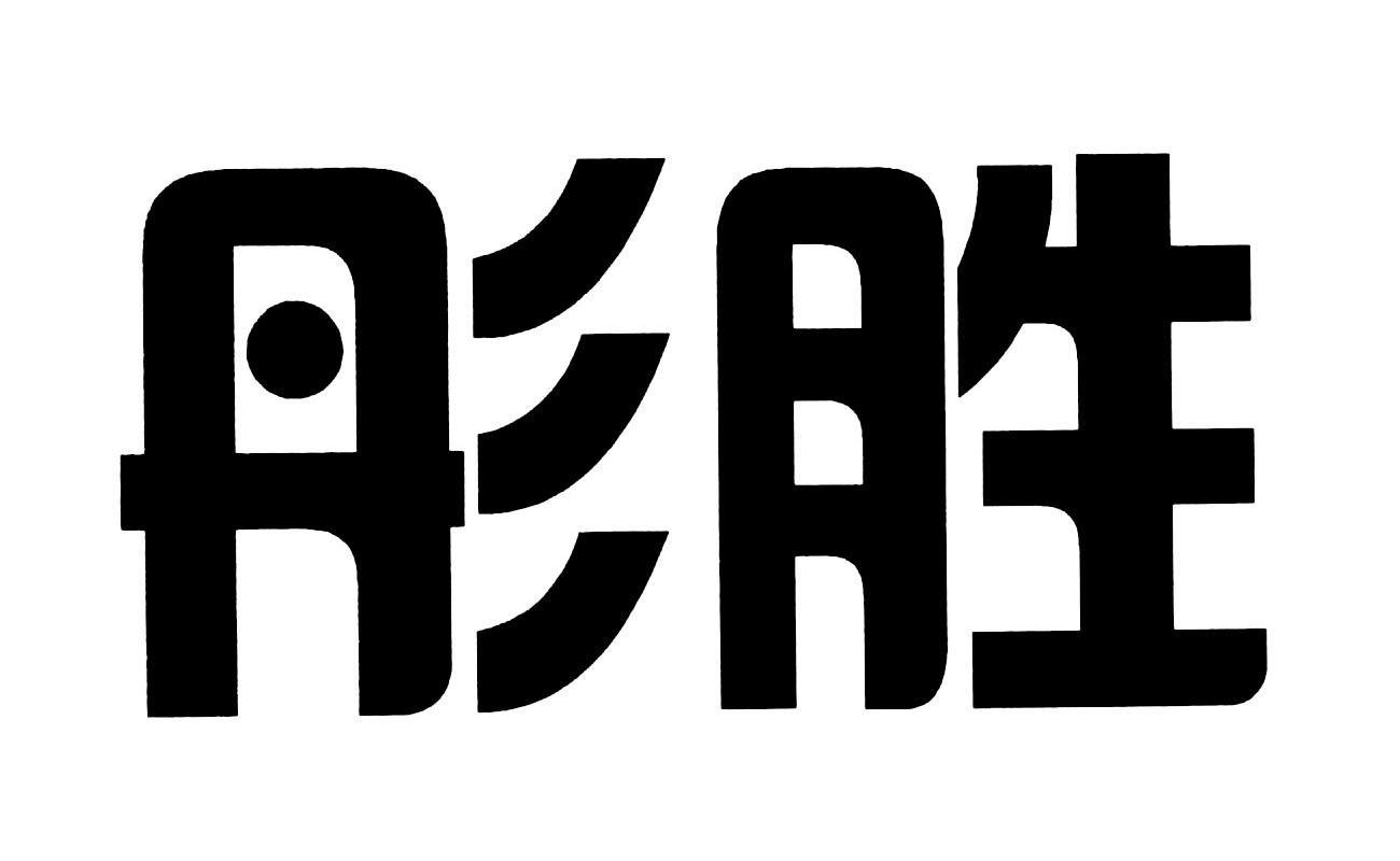 第35类-广告销售商标申请人:福鼎市茶易购茶业有限公司办理/代理机构