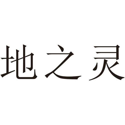 地之灵_企业商标大全_商标信息查询_爱企查