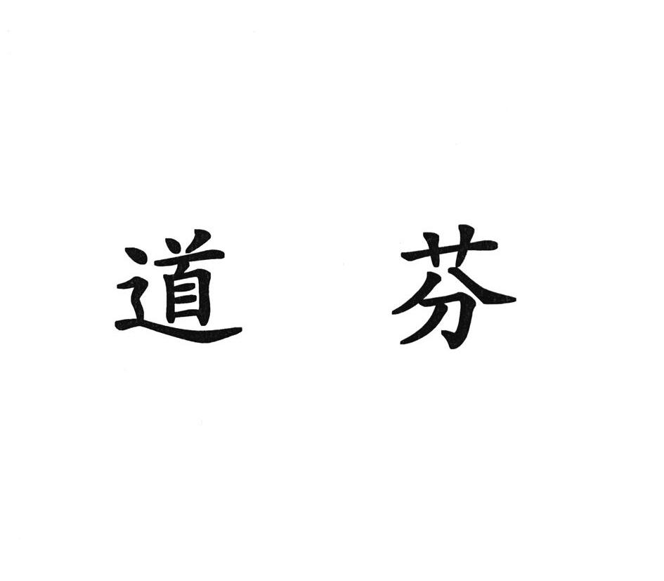 em>道芬/em>