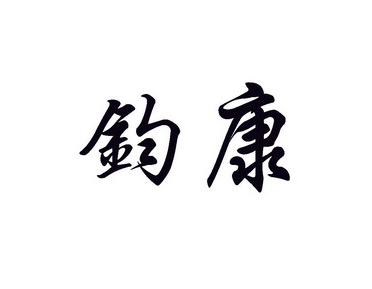 钧阔 企业商标大全 商标信息查询 爱企查