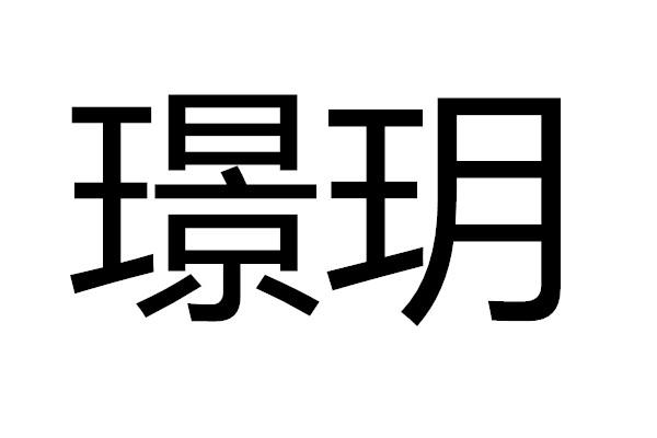 em>璟玥/em>