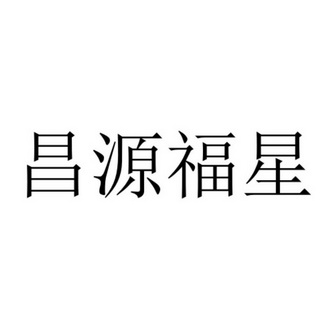 叶兴办理/代理机构:江苏筑祺知识产权代理有限公司福星昌商标注册申请