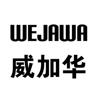 伟嘉华w_企业商标大全_商标信息查询_爱企查