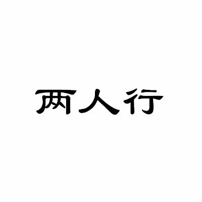 两人行_企业商标大全_商标信息查询_爱企查