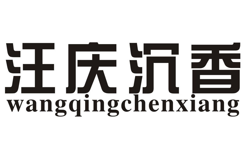 广州博冠知识产权咨询有限公司申请人:广东臻香投资有限公司国际分类