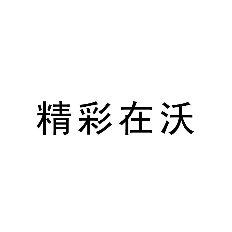 精彩在沃申请被驳回不予受理等该商标已失效