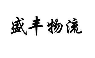 晟沣物流_企业商标大全_商标信息查询_爱企查