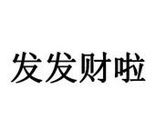 发发财啦_企业商标大全_商标信息查询_爱企查