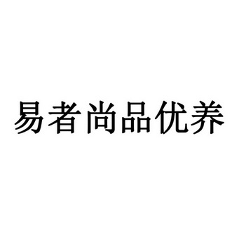 易者尚品优养商标注册申请申请/注册号:52530316申请