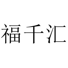 福仟禾 企业商标大全 商标信息查询 爱企查