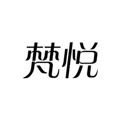 梵悦