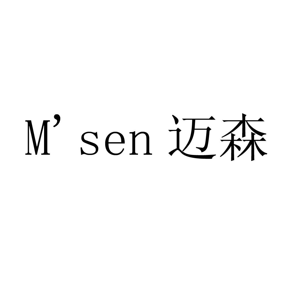 迈森msen_企业商标大全_商标信息查询_爱企查