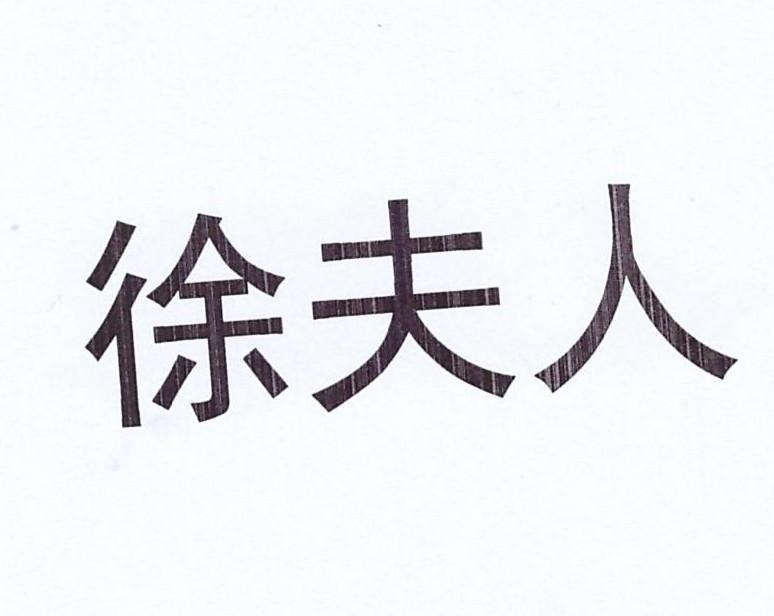 徐夫人