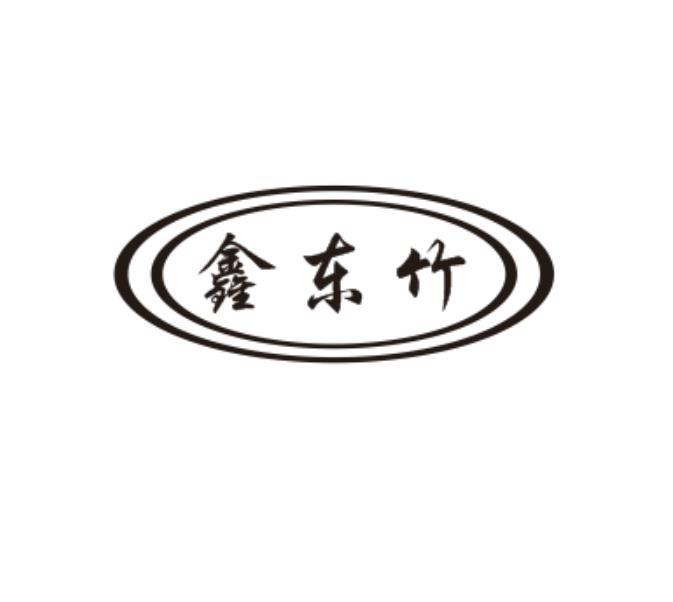 em>鑫/em em>东竹/em>