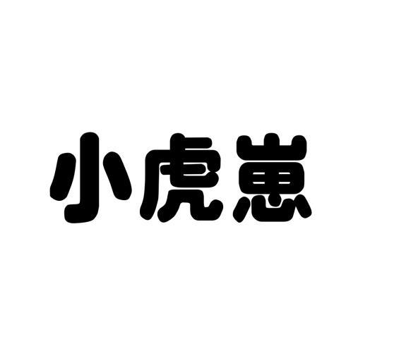 石礼梅办理/代理机构:河南优鹤知识产权服务有限公司小虎崽商标注册