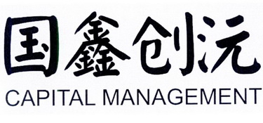 国鑫 em>创沅/em capital management