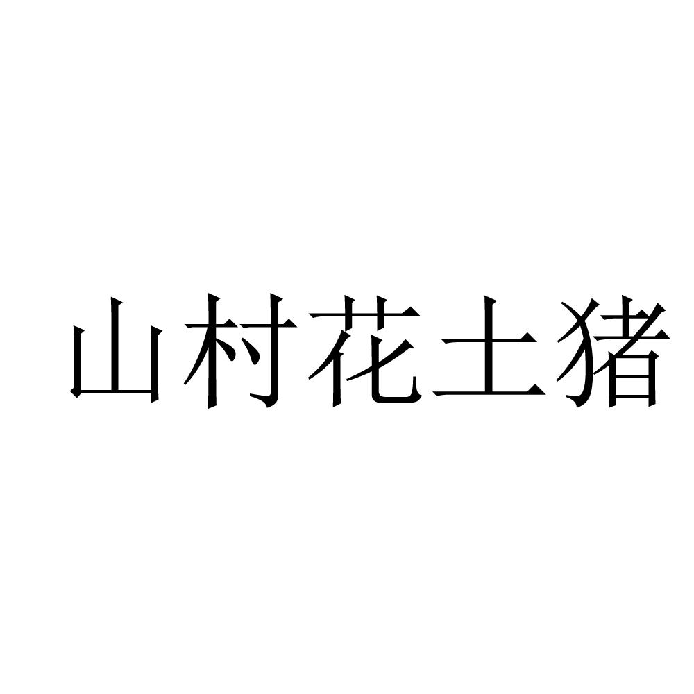 山村花土猪_企业商标大全_商标信息查询_爱企查