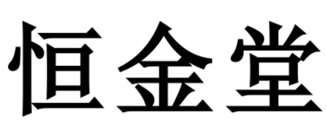 恒金堂_企业商标大全_商标信息查询_爱企查