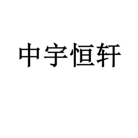 中宇恒轩