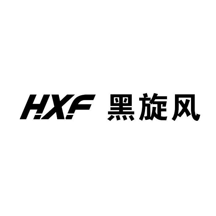 黑旋风 hxf商标已注册