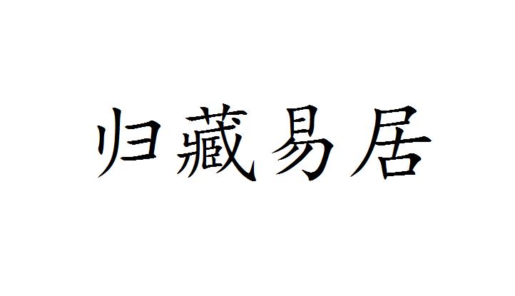 商标详情申请人:成都归藏居企业管理有限公司 办理/代理机构:四川省