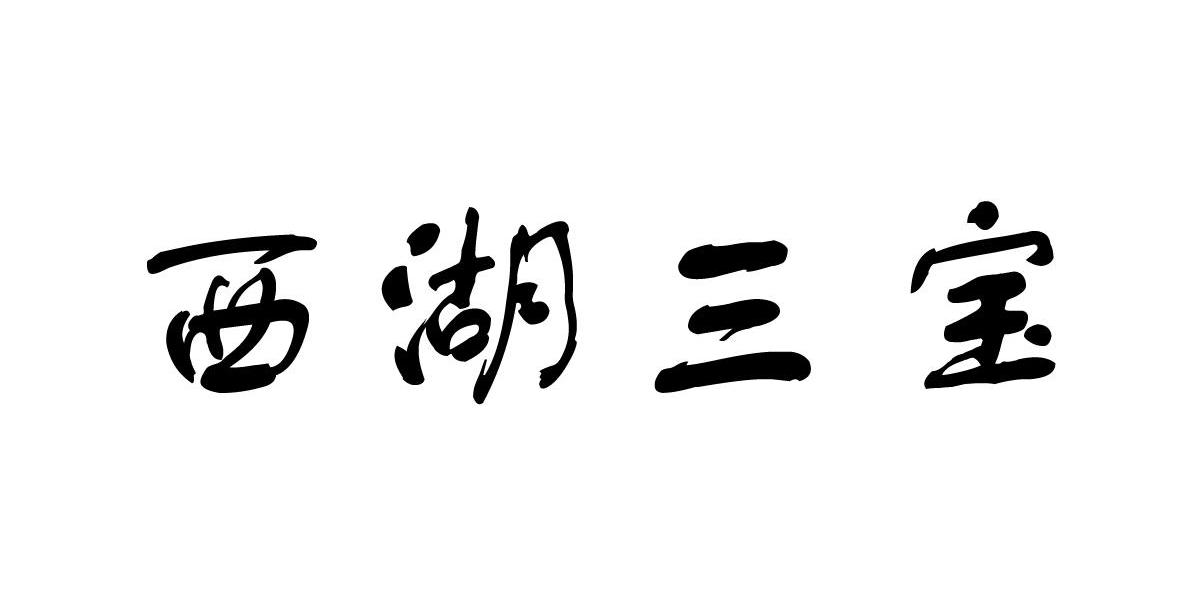 em>西湖/em>三宝