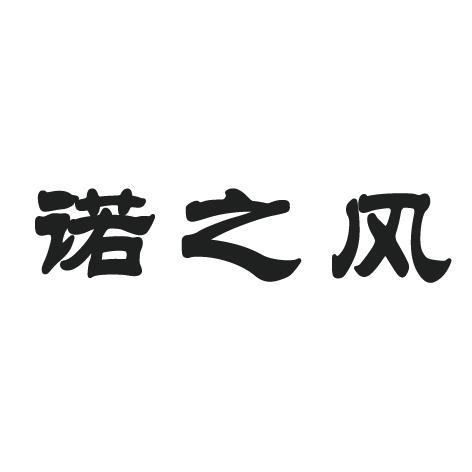 机构:潍坊禹哲知识产权代理有限公司诺芷风商标注册申请申请/注册号