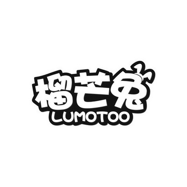 榴芒兔 lumotoo