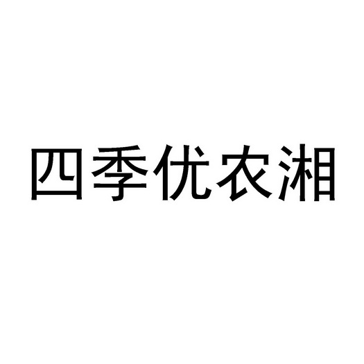 广告销售商标申请人:湖南省四季优农电子商务有限公司办理/代理机构