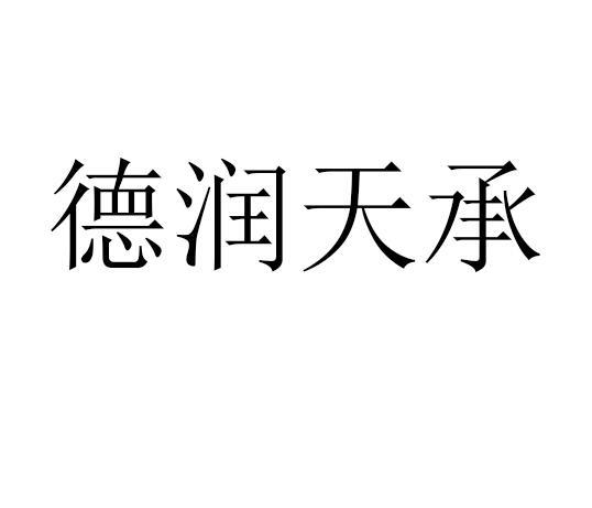 北京四海龙知识产权代理有限公司德润天成商标注册申请申请/注册号