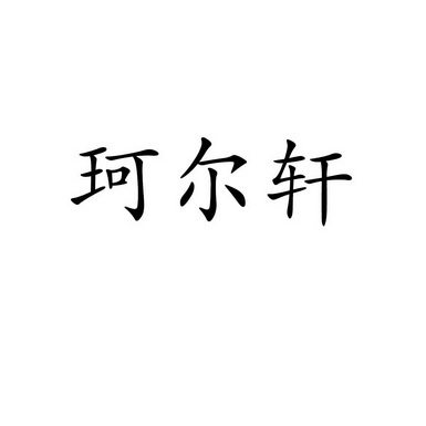 珂尔轩